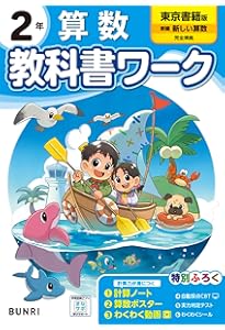 小学教科書ワーク 算数 2年 啓林館版 | 文理編集部 |本 | 通販 | Amazon