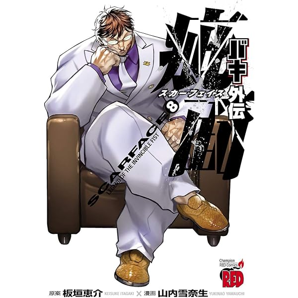 Amazon.co.jp: バキ外伝 疵面 －スカーフェイス－(4) (チャンピオンRED