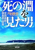 死の淵を見た男 吉田昌郎と福島第一原発 (角川文庫)