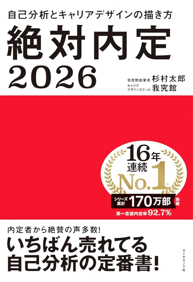 FA6 絶対内定 '99―1 絶対内定2024 自己分析とキャリアデザインの描き方 | 杉村 太郎, 藤本