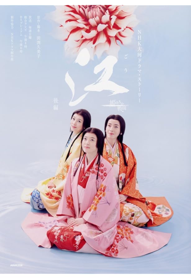 江（ごう） 姫たちの戦国 完結編 (NHK大河ドラマ・ストーリー