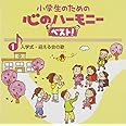 小学生のための心のハーモニー ベスト!全10巻(1)友だちを迎える歌