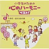 小学生のための心のハーモニー ベスト!全10巻(1)友だちを迎える歌