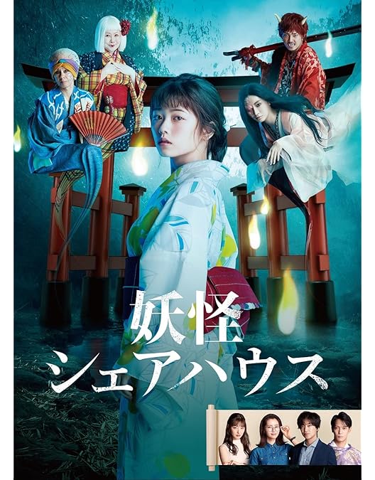 Amazon.co.jp: 妖怪シェアハウス-帰ってきたん怪- DVD-BOX : 小