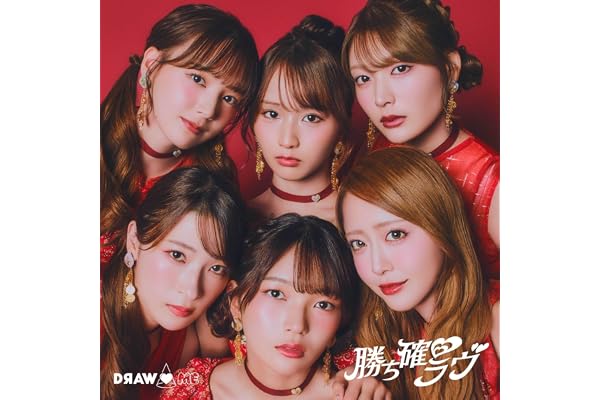 勝ち確♡ラヴ