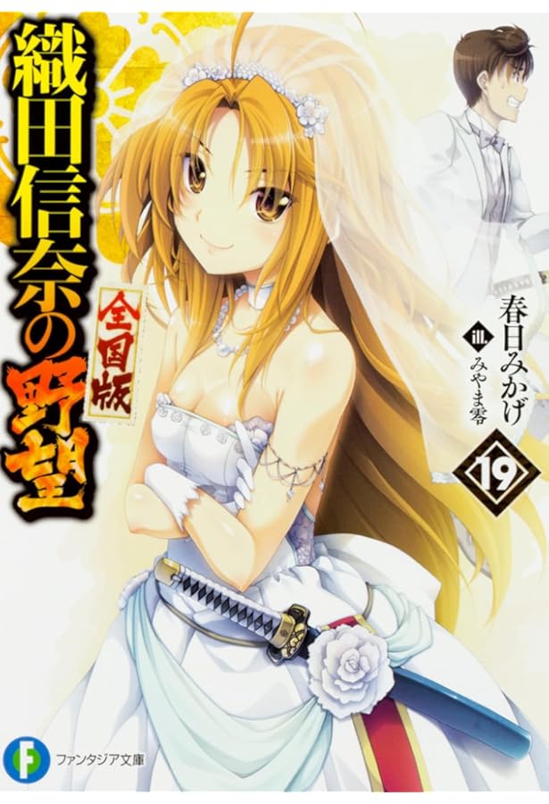 Amazon.co.jp: 織田信奈の野望 全国版 20 (ファンタジア文庫) : 春日