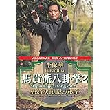 李保華 馬貴派八卦掌 2 [DVD]