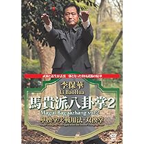 DVD 八卦掌２　技撃要諦 DVD 八卦掌を使う！ 第2巻