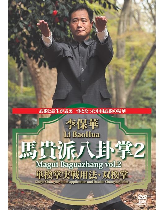 Amazon.co.jp: 馬貴派八卦掌 [DVD] : 李保華: DVD