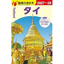 D17 地球の歩き方 タイ 2027~2028 (地球の歩き方D アジア) | 地球の