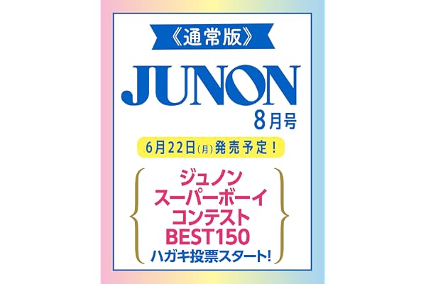 JUNON 2026年 08月号 《通常版》[雑誌]