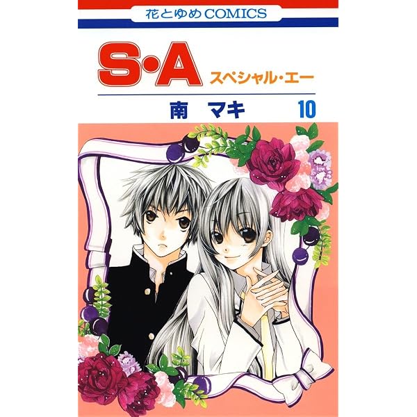 S・A(スペシャル・エー) 8 (花とゆめコミックス) | 南マキ | 少女