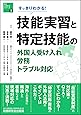 すっきりわかる! 技能実習と特定技能の外国人受け入れ・労務・トラブル対応 (海外人材交流シリーズ)
