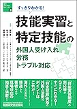 すっきりわかる! 技能実習と特定技能の外国人受け入れ・労務・トラブル対応 (海外人材交流シリーズ)