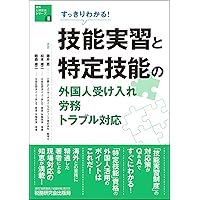 すっきりわかる! 技能実習と特定技能の外国人受け入れ・労務・トラブル対応 (海外人材交流シリーズ)