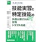 すっきりわかる! 技能実習と特定技能の外国人受け入れ・労務・トラブル対応 (海外人材交流シリーズ)