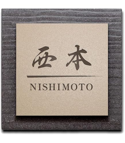 Amazon.co.jp: 丸三タカギ ネームプレート 彫り込み済表札 ソリッド