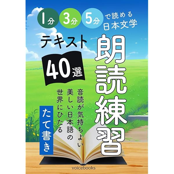 朗読練習テキスト20選（横書き）: 5分・10分・15分で読める日本文学