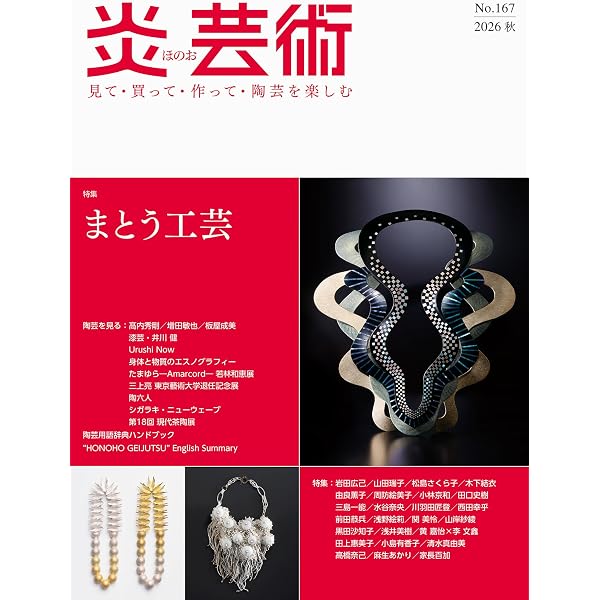 金工家100人 現代日本の精鋭たち (別冊炎芸術) | 黒川廣子, 藤井 匡