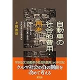 自動車の社会的費用・再考