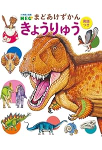 きけんせいぶつ (小学館の図鑑NEO まどあけずかん 6) | 寺西 晃, 高橋