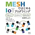 MESHではじめるIoTプログラミング: 〈うれしい〉〈たのしい〉〈おもしろい〉を創作しよう