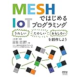 MESHではじめるIoTプログラミング: 〈うれしい〉〈たのしい〉〈おもしろい〉を創作しよう