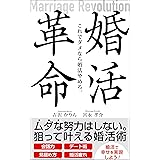 婚活革命〜Marriage Revolution〜: これでダメなら婚活やめろ。
