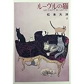 ルーヴルの猫 オールカラー豪華版 (上) (ビッグコミックススペシャル)