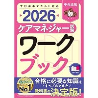 令和8年】福祉教科書 ケアマネジャー 完全合格過去問題集 2026年版