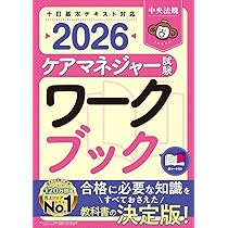 ケアマネジャー試験ワークブック2026 | 中央法規ケアマネジャー受験