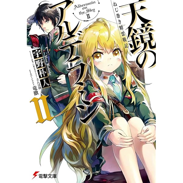 中古　小説　天鏡のアルデラミン Amazon.co.jp: ねじ巻き精霊戦記 天鏡のアルデラミン (電撃文庫