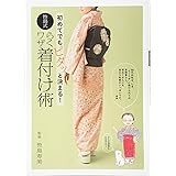 初めてでもピタッと決まる! 笹島式らくワザ着付け術