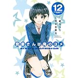 我妻さんは俺のヨメ（１２） (週刊少年マガジンコミックス)