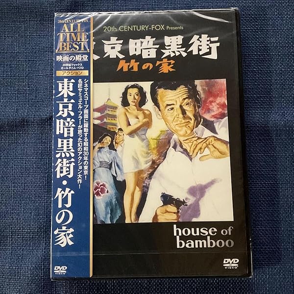 Amazon.co.jp: 東京暗黒街・竹の家 [DVD] : ロバート・ライアン