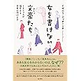 女を書けない文豪たち イタリア人が偏愛する日本近現代文学