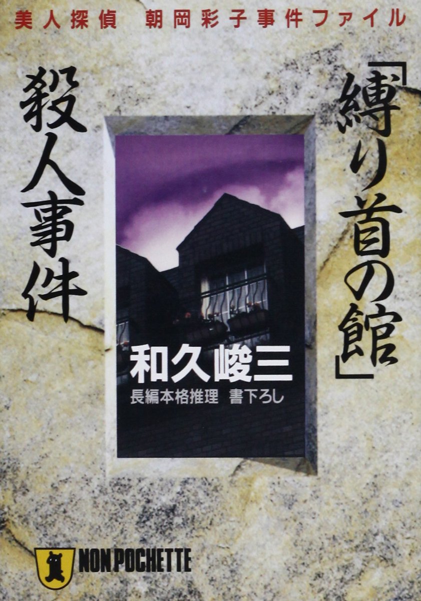 和久峻三:「縛り首の館」殺人事件―美人探偵朝岡彩子事件ファイル (ノン・ポシェット)
