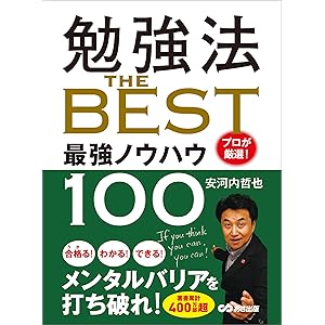 勉強法 ＴＨＥ ＢＥＳＴ ～プロが厳選！ 最強ノウハウ１００～の表紙