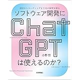 ソフトウェア開発にChatGPTは使えるのか？――設計からコーディングまでAIの限界を探る