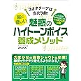 3オクターブは当たり前! 喉に優しい魅惑のハイトーンボイス養成メソッド