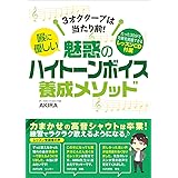 3オクターブは当たり前! 喉に優しい魅惑のハイトーンボイス養成メソッド