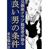元銀座クラブ経営者が語る良い男の条件 元銀座クラブ経営者が語るシリーズ (まる福出版)