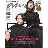 anan(アンアン)2024/02/07号 No.2383[自分を活かす「個性」の見つけ方。／松村北斗＆上白石萌音]