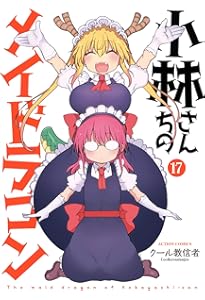 小林さんちのメイドラゴン(16) (アクションコミックス) | クール教信者