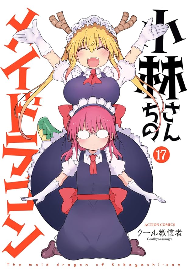 小林さんちのメイドラゴン(16) (アクションコミックス) | クール教信者