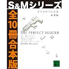 すべてがFになる【S&Mシリーズ全10冊合本版】 (講談社文庫)