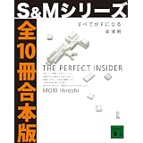 すべてがＦになる【Ｓ＆Ｍシリーズ全１０冊合本版】 (講談社文庫)