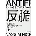 反脆弱性[上]――不確実な世界を生き延びる唯一の考え方