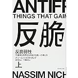 反脆弱性[上]――不確実な世界を生き延びる唯一の考え方