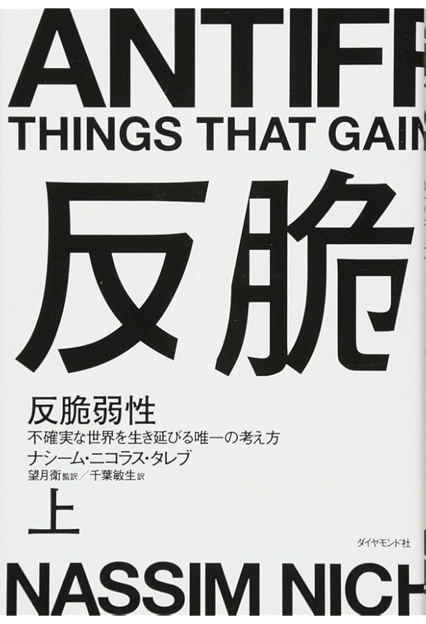 ブラック・スワン[上]―不確実性とリスクの本質 | ナシーム・ニコラス
